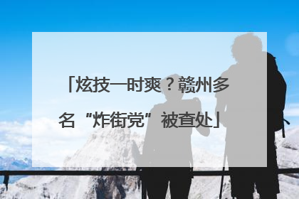 炫技一时爽？赣州多名“炸街党”被查处