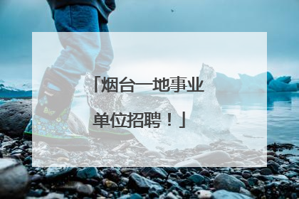 烟台一地事业单位招聘！