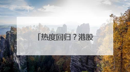 热度回归？港股芯片股迎持续反弹 华虹半导体短线强势5连阳