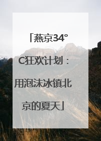 燕京34°C狂欢计划：用泡沫冰镇北京的夏天
