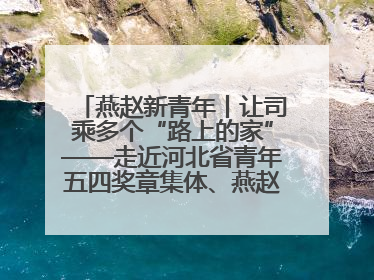 燕赵新青年丨让司乘多个“路上的家”——走近河北省青年五四奖章集体、燕赵驿行集团山海关服务区团队