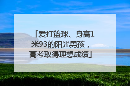 爱打篮球、身高1米93的阳光男孩，高考取得理想成绩