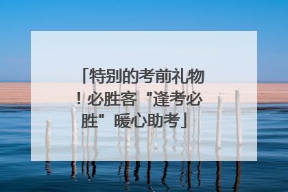 特别的考前礼物！必胜客“逢考必胜”暖心助考