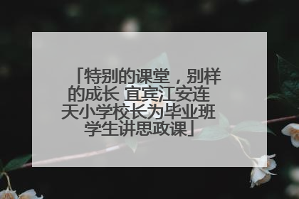 特别的课堂，别样的成长 宜宾江安连天小学校长为毕业班学生讲思政课