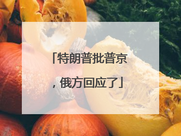 特朗普批普京,俄方回应了