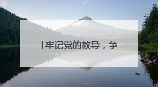 牢记党的教导，争做强国少年 宜宾南溪长兴中心校举行少先队入队仪式