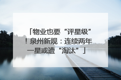 物业也要“评星级”！泉州新规：连续两年一星或遭“淘汰”