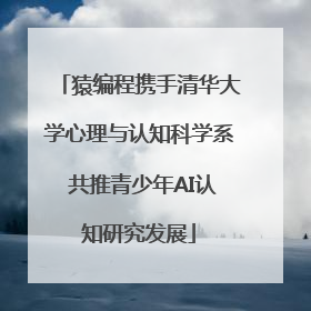 猿编程携手清华大学心理与认知科学系 共推青少年AI认知研究发展