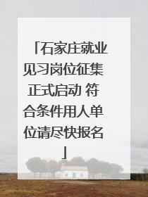 石家庄就业见习岗位征集正式启动 符合条件用人单位请尽快报名
