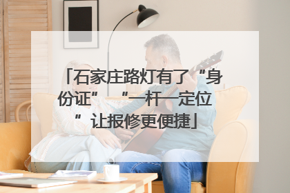 石家庄路灯有了“身份证” “一杆一定位”让报修更便捷