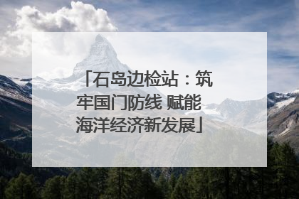 石岛边检站：筑牢国门防线 赋能海洋经济新发展