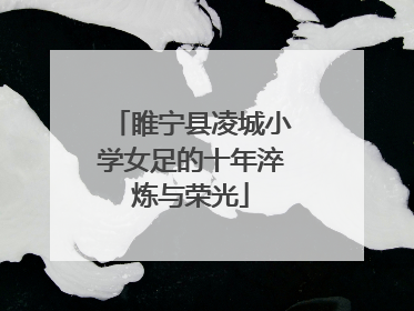 睢宁县凌城小学女足的十年淬炼与荣光