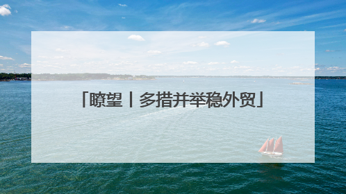 瞭望丨多措并举稳外贸