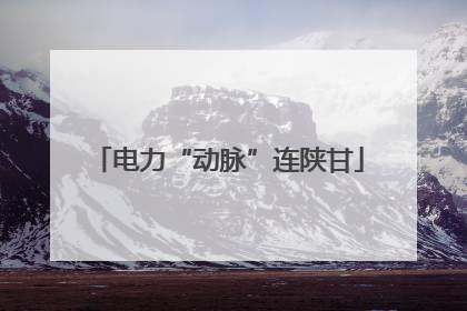 电力“动脉”连陕甘