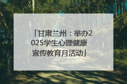 甘肃兰州：举办2025学生心理健康宣传教育月活动