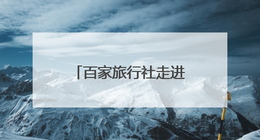 百家旅行社走进宁夏同心共探文旅融合新路径