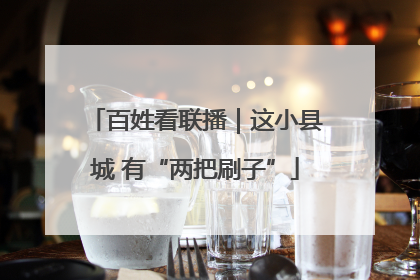 百姓看联播｜这小县城 有“两把刷子”