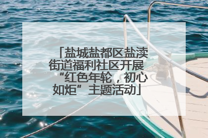 盐城盐都区盐渎街道福利社区开展“红色年轮，初心如炬”主题活动