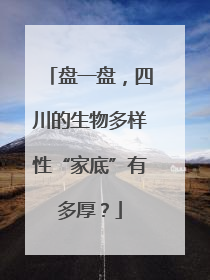 盘一盘，四川的生物多样性“家底”有多厚？