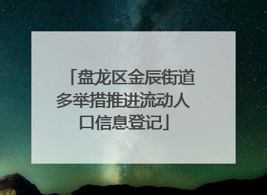 盘龙区金辰街道多举措推进流动人口信息登记