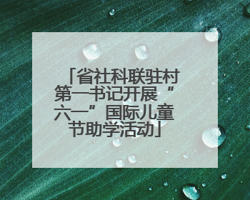 省社科联驻村第一书记开展“六一”国际儿童节助学活动