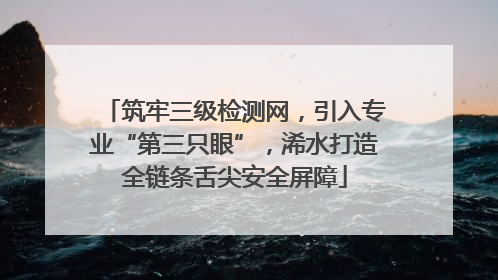 筑牢三级检测网，引入专业“第三只眼”，浠水打造全链条舌尖安全屏障
