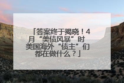 答案终于揭晓！4月“美债风暴”时 美国海外“债主”们都在做什么？