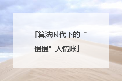算法时代下的“慢慢”人情账