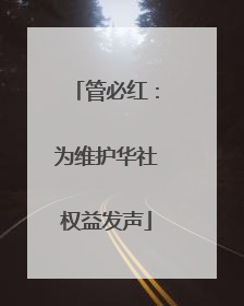 管必红：为维护华社权益发声