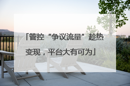管控“争议流量”趁热变现，平台大有可为