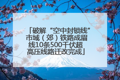 破解“空中封锁线” 市域（郊）铁路成眉线10条500千伏超高压线路迁改完成