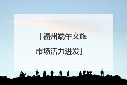 福州端午文旅市场活力迸发