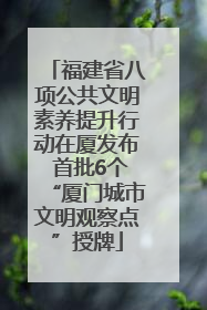 福建省八项公共文明素养提升行动在厦发布 首批6个“厦门城市文明观察点”授牌