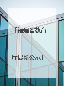 福建省教育厅最新公示