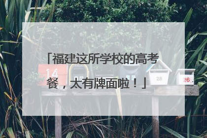 福建这所学校的高考餐，太有牌面啦！