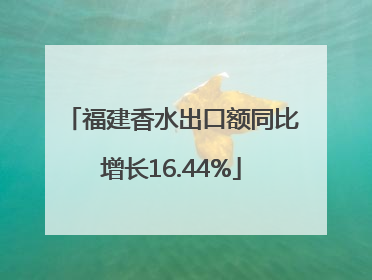 福建香水出口额同比增长16.44%