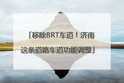 移除BRT车道！济南这条道路车道功能调整