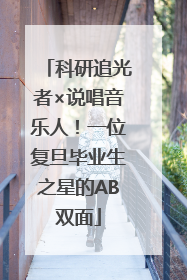 科研追光者×说唱音乐人！一位复旦毕业生之星的AB双面