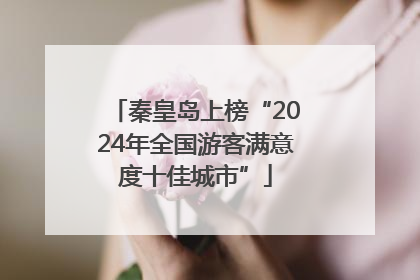 秦皇岛上榜“2024年全国游客满意度十佳城市”