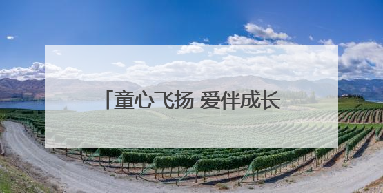 童心飞扬 爱伴成长｜东营市儿童福利院开展“六一”庆祝活动
