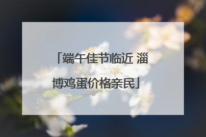 端午佳节临近 淄博鸡蛋价格亲民