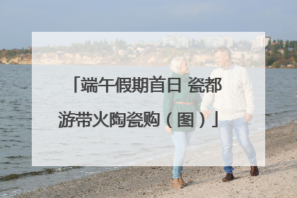 端午假期首日 瓷都游带火陶瓷购（图）