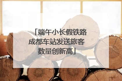 端午小长假铁路成都车站发送旅客数量创新高