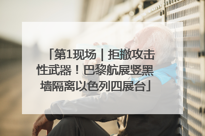 第1现场｜拒撤攻击性武器！巴黎航展竖黑墙隔离以色列四展台