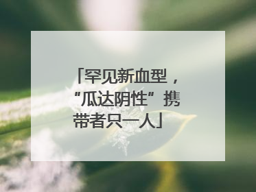 罕见新血型，“瓜达阴性”携带者只一人