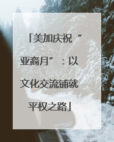 美加庆祝“亚裔月”：以文化交流铺就平权之路