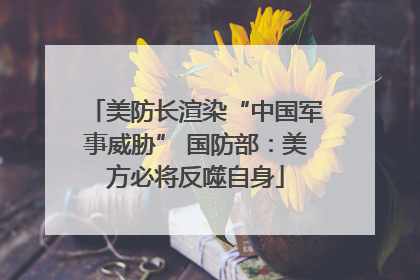 美防长渲染“中国军事威胁” 国防部：美方必将反噬自身