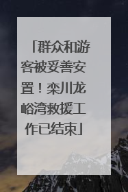 群众和游客被妥善安置！栾川龙峪湾救援工作已结束