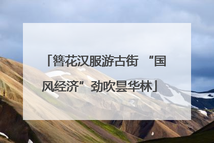 簪花汉服游古街 “国风经济”劲吹昙华林