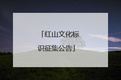 红山文化标识征集公告